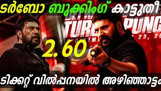 ടകകററ വൽപപനയൽ അഴഞഞടട Turbo Presale Collection Update Mammootty Latest Update