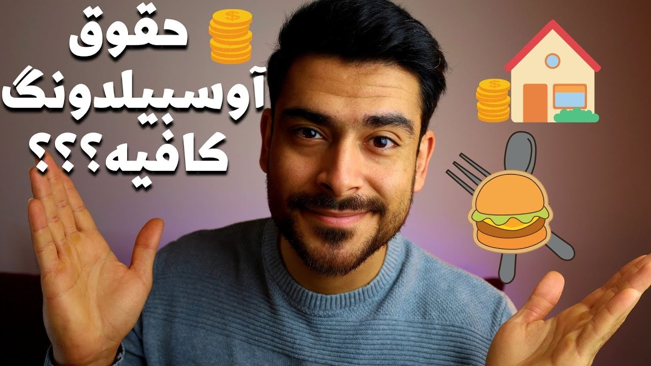 آیا حقوق آوسبیلدونگ کافیه💥چجور خونه پیدا کنیم؟