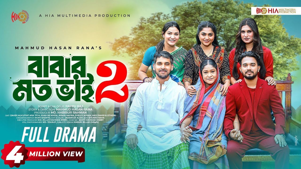 Babar Moto Bhai 2| বাবার মত ভাই ২| Full Natok | Zaher Alvi | Tithi | Shagor Mirza |Bangla Natok 2025