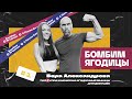 Бомбим ягодицы – 1 | Чемпионка IFBB Вера Александрова в гостях у Папы Смит
