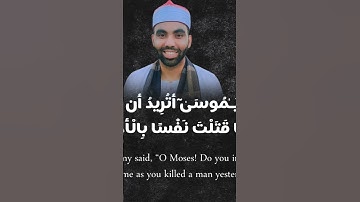 قَالَ يَا مُوسَىٰ أَتُرِيدُ أَن تَقْتُلَنِي كَمَا قَتَلْتَ   القارئ محمد عبد الخالق العنتيل