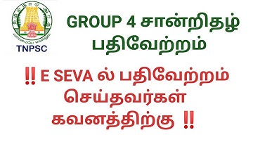 E SEVA மையத்தில் சான்றிதழ் பதிவேற்றம் செய்த நபர்கள் கவனத்திற்கு | TNPSC | Group 4 | இளவட்டம் தமிழ்|