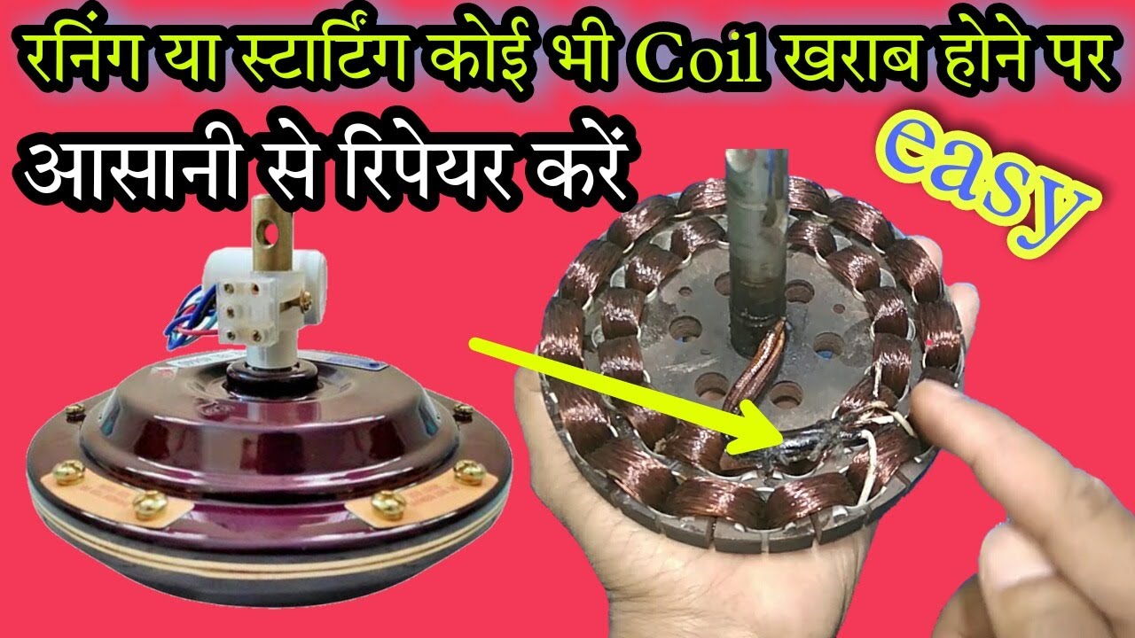 इतना आसान तरिका कोई नही बताएगा ceiling fan repair ceiling fan coil
