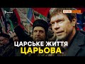 Царське життя Царьова в Криму | Крим.Реалії ТБ