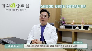 스테로이드연고 아무거나 바르면 큰 일 납니다. 스테로이드 연고 7단계 등급분류를 알려드립니다.