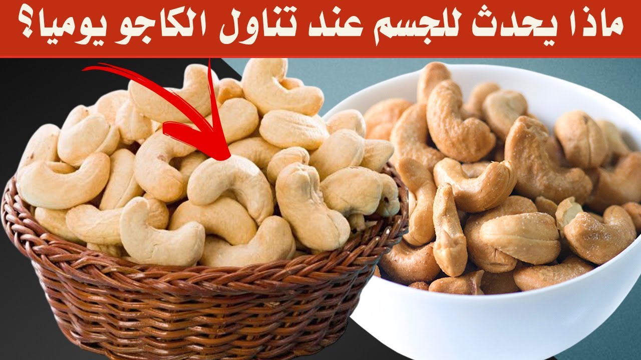 فوائد الكاجو - هل تعلم ماذا يحدث لجسمك عند تناول الكاجو؟ 11 فوائد لم ...