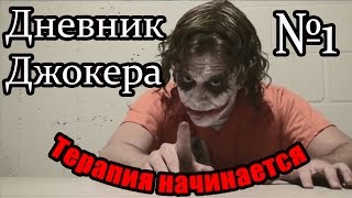 🃏Дневник Джокера🃏#1 Терапия начинается. (Перевод)