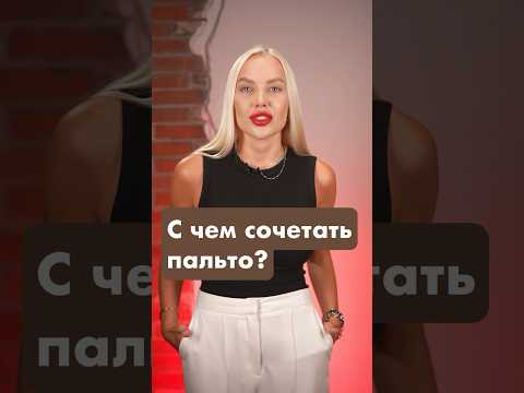 С чем сочетать пальто? #стилистимиджмейкер