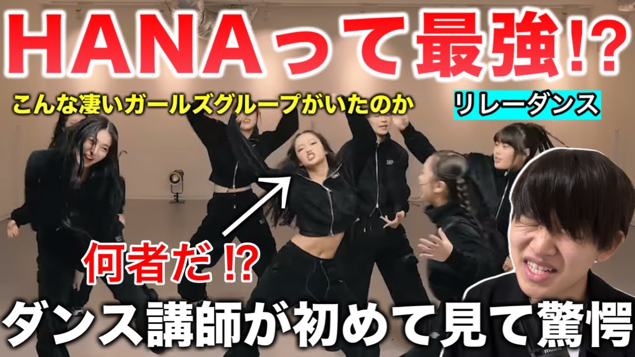 [Смотрю впервые] Неужели в HANA нет никого потрясающего? Разрушительная сила эстафетного танца пр...