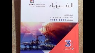 حل أسئلة الدرس الأول من كتاب الامتحان فيزياء ثالثة ثانوى 2021 التيار الكهربى وقانون أوم