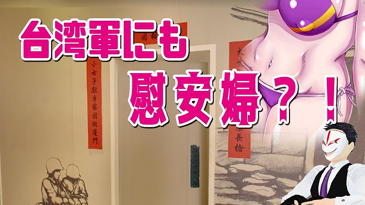 台湾軍にも慰安婦？！軍中楽園 、831特約茶室について【台湾歴史解説】