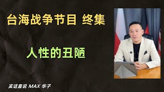 #台海战争 系列节目终集 人性的丑陋  台湾为何必输  输在了人性
