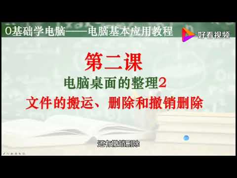 电脑桌面上的文件怎样放到其它盘里去？不要的文件如何删除和恢复 好看视频