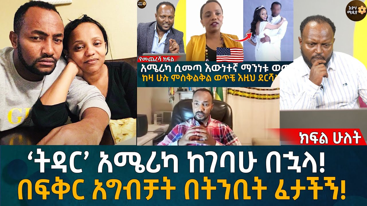 ‘ትዳር’ አሜሪካ ከገባሁ በኋላ!  በፍቅር አግብቻት በትንቢት ፈታችኝ! Eyoha Media |Ethiopia | Habesha