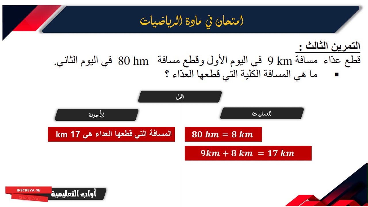 حل امتحان الفصل الأول في مادة الرياضيات / السنة الرابعة ابتدائي 2019.2020
