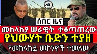Ethiopia : ሰበር ዜና - የህውሃት ቡድን ተያዘ ||መከላከያ ተቆጣጠረው ||የቀድሞ የመከላከያ መኮንኖች ተመለሱ |tigrai war| tigrai online