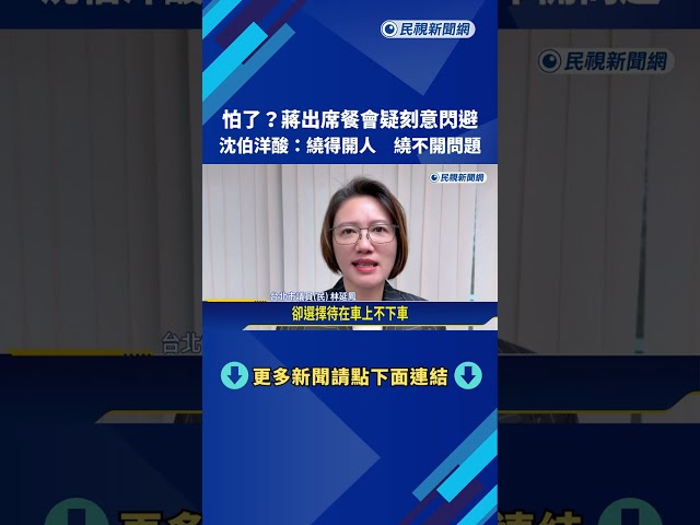 怕了? 蔣餐會疑刻意閃避 沈伯洋酸:繞得開人 繞不開問題－民視新聞