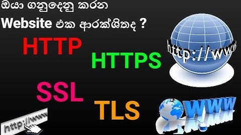 මොනවද මේ HTTP,HTTPS,SSL,TLS | Let