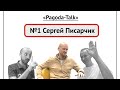 Сергей Писарчик – человек, который создавал рынок камня в Беларуси. Pagoda-Talk. Выпуск №1.