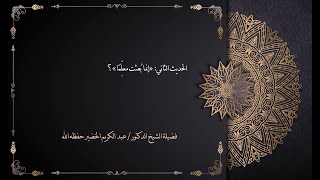 حديث إنما بعثت معلما - الشيخ عبدالكريم الخضير