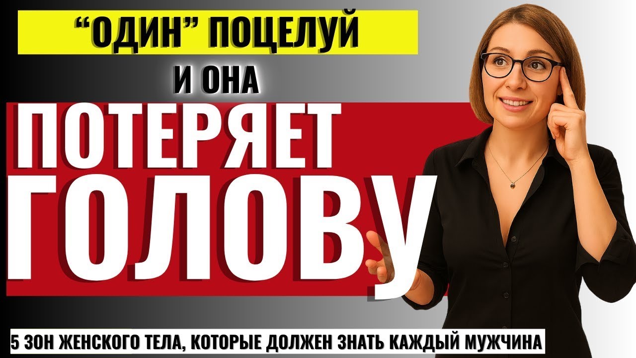 ЭТО СКРЫВАЮТ ОТ МУЖЧИН! 5 СЕКРЕТНЫХ ЗОН ПОЦЕЛУЯ, КОТОРЫЕ ОТКРОЮТ ЖЕНЩИНУ БЕЗ СЛОВ