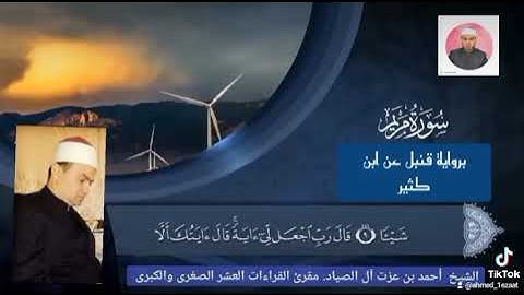 سورة مريم برواية قنبل عن ابن كثير. #الشيخ_أحمد_الصياد