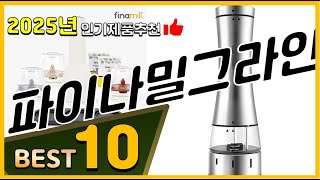 파이나밀그라인더 베스트 인기제품추천 Top10! 가격 평점 리뷰 비교!