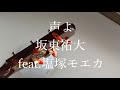 声よ / 坂東祐大 feat.塩塚モエカ(cover)