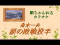 涙の敗戦投手/舟木一夫(カラオケ)