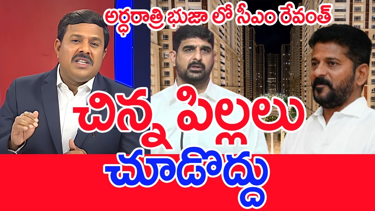 చిన్న పిల్లలు చూడొద్దు : Mahaa Vamsi Analysis on Kaushik Reddy’s Comments Against CM Revanth