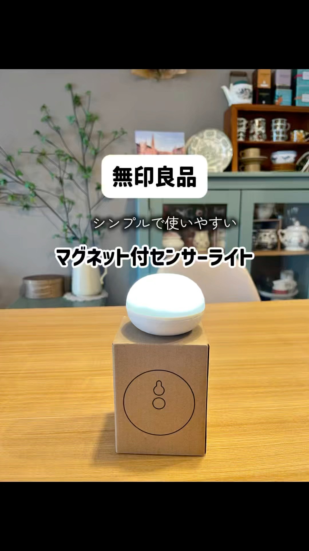 たらさん確認用です。 MUJI] Suitable for rental properties | Sensor light with magnet