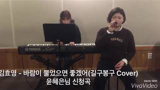 김효영(Kim Fine) - 바람이 불었으면 좋겠어(I Hope It's Breeze) _ 길구봉구(GB9) cover