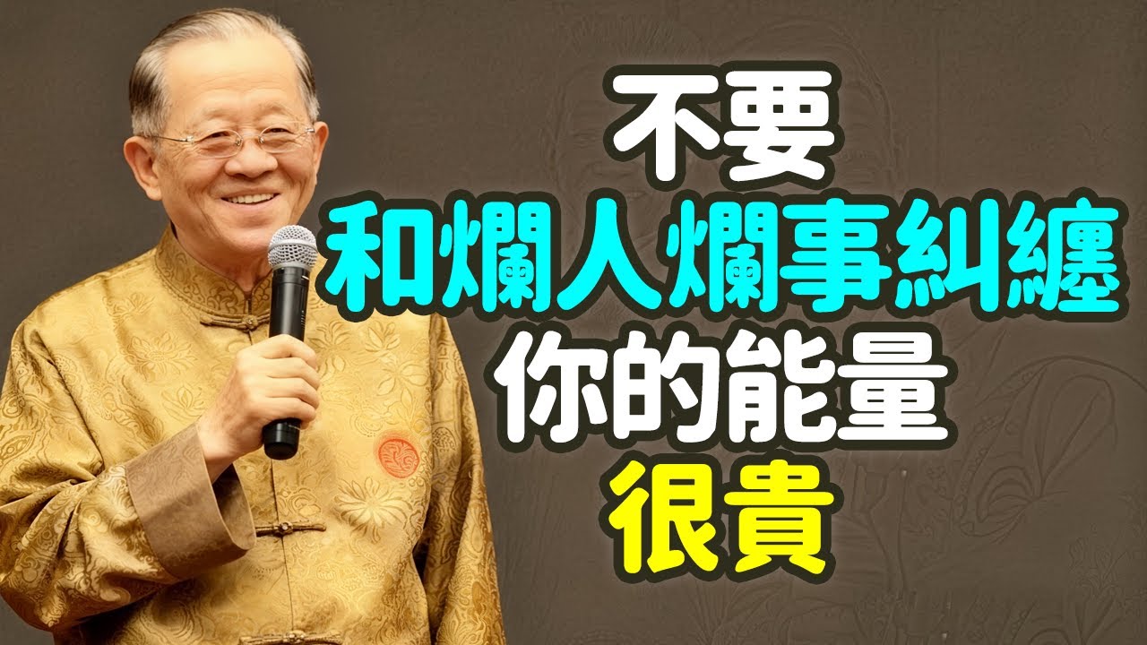 不要和爛人爛事糾纏，你的能量很貴。#中年 #能量 #爛人 #爛事 #糾纏 #時間 #精神 #消耗 #家庭 #工作 #健康 #學習 #修養 #情緒 #抱怨 #批評 #比較 #消極 #心理學 #禪之道：