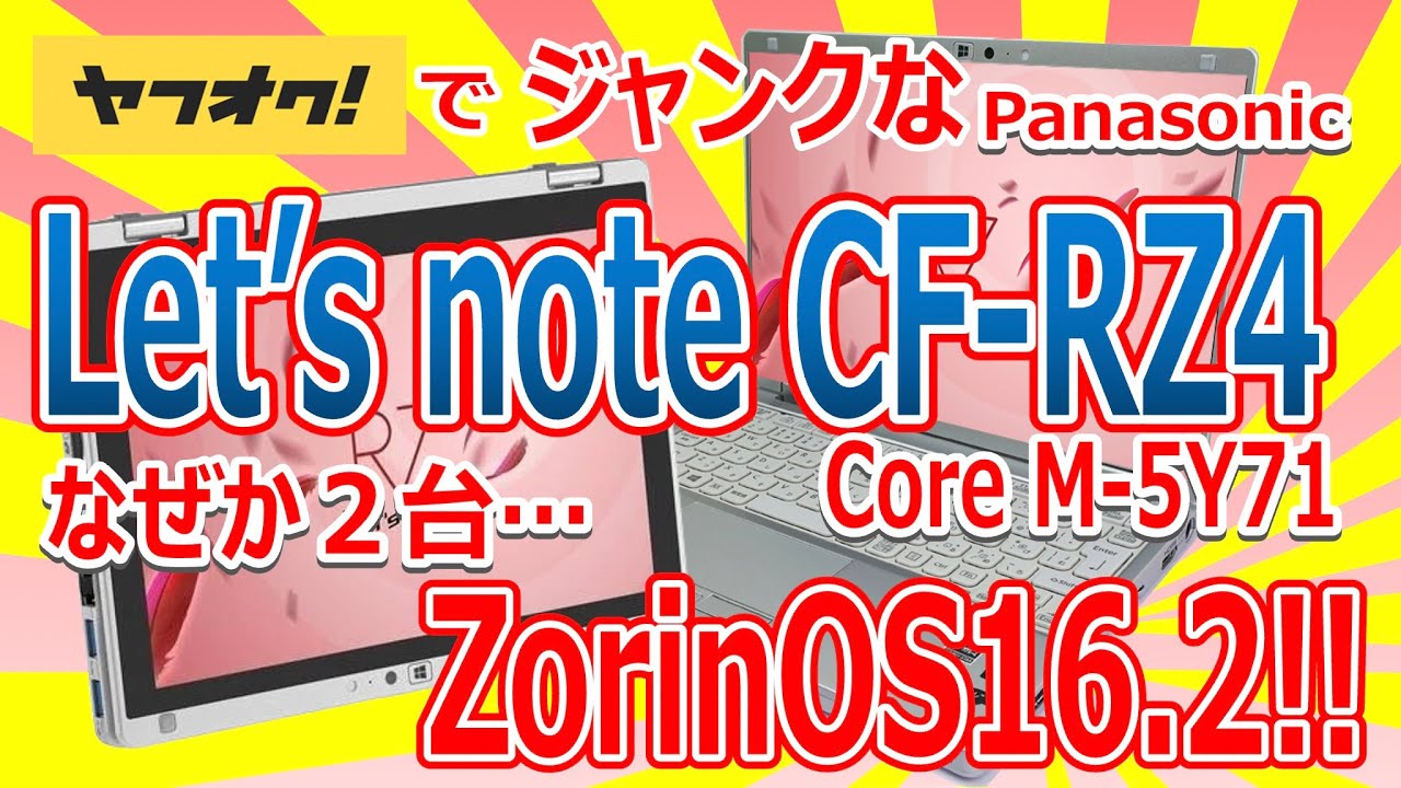 ヤフオクでジャンクなLet's note CF-RZ4 がなぜか2台!! elementary OS