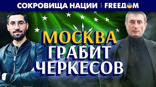 🔴 Золото ЧЕРКЕСОВ спрятано в Эрмитаже. МОСКВА тайно грабит регион | Сокровища нации