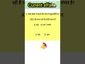 current affairs || General Knowledge || Gk in Hindi || #viral #shorts #currentaffairs