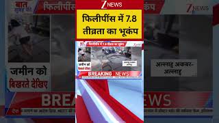 Philippines : फिलीपींस में 7.8 तीव्रता का भूकंप! Breaking| Shorts| ZEE
