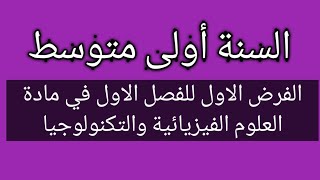 الفرض الاول للفصل الاول في مادة العلوم الفيزيائية والتكنولوجيا السنة أولى متوسط الجيل الثاني