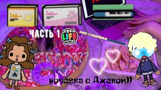 ночевка с джеком кажется я береме.. :мафи тока:тока бока:Mafy Toca:Toca Live World: