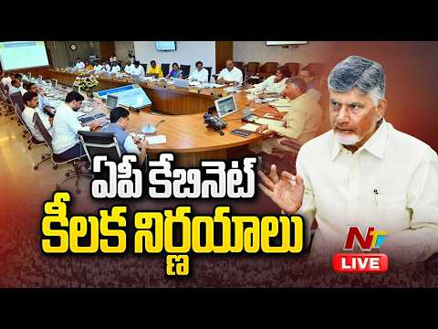 ఏపీ కేబినెట్ కీలక నిర్ణయాలు LIVE: AP Cabinet Meeting LIVE Updates | NTV - NTVTELUGU