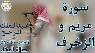 الشيخ عبدالملك الراجح سورة مريم و الزخرف (وَتَبَارَكَ الَّذِي لَهُ مُلْكُ السَّمَاوَاتِ وَالْأَرْضِ)