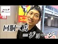【L主役は銭形4】競馬もスロットもジョージのテリトリー【ジョージのドラマチック回胴録 #13】