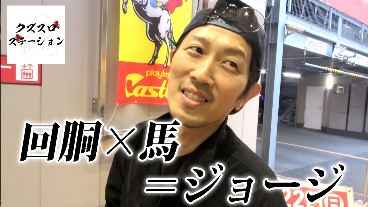 【L主役は銭形4】競馬もスロットもジョージのテリトリー【ジョージのドラマチック回胴録 #13】