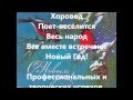 Поздравление с Новым 2015 годом!