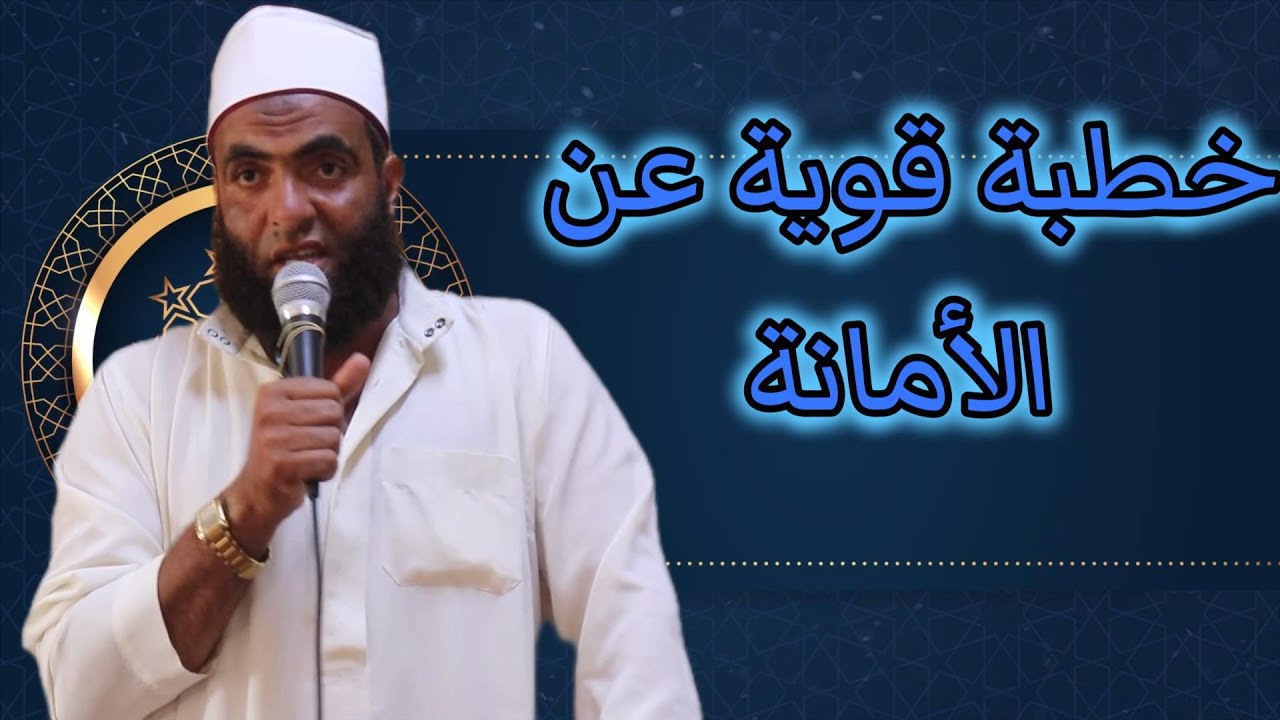 خطبة قوية جدا عن الأمانة لفضيلة الشيخ / عبدالله حشيش