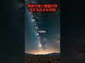 銀河系の広さに驚愕！無数の星と惑星が存在する広大な宇宙 #shorts #銀河系 #宇宙の謎 #科学