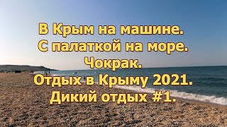 В Крым на машине 😎 C палаткой на море🌅  Чокрак ❤️ Отдых в Крыму 2021 👨‍👩‍👦 Дикий отдых 1 🏄🏻