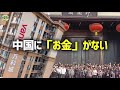 中国の資金不足を示す6つの兆候