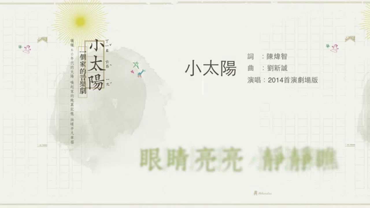小太陽 歌詞mv 2014首演劇場版 Youtube