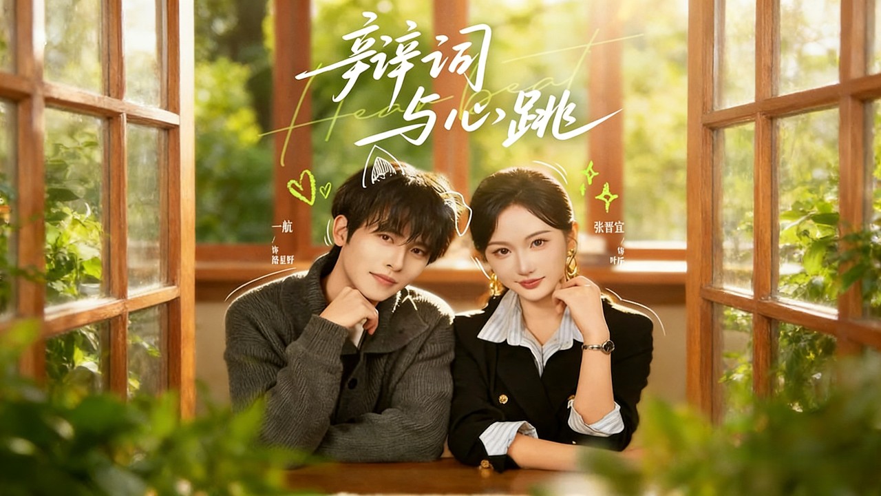 《辩词与心跳》【短剧合集】#甜宠 #短剧 #都市 #热血 #短剧全集 #重生 #逆袭 #古装 #战斗 #大陆剧 #热门 #热门短剧推荐 #奈奈剧场